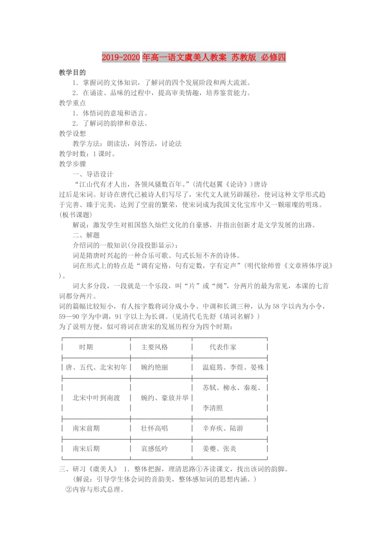 2019-2020年高一语文虞美人教案 苏教版 必修四.doc_第1页