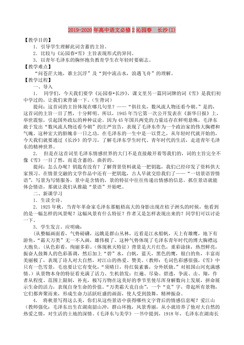 2019-2020年高中语文必修2沁园春　长沙(I).doc_第1页