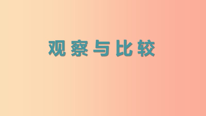 二年级科学下册我们自己3观察与比较教学课件教科版.ppt_第1页