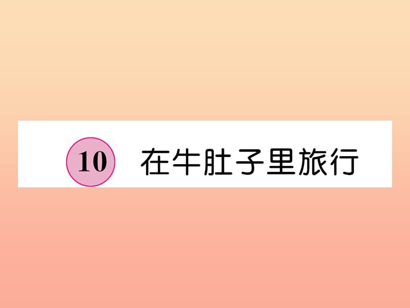 三年级语文上册第3单元10在牛肚子里旅行课件新人教版.ppt_第1页