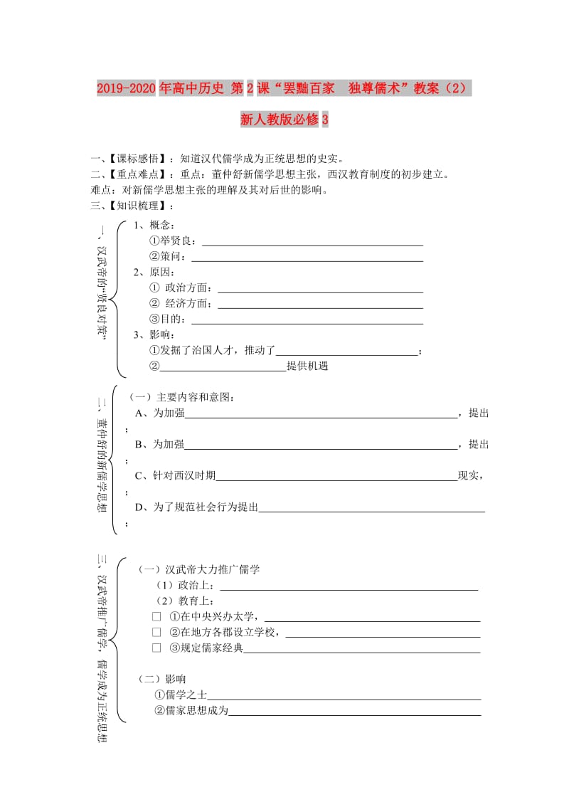 2019-2020年高中历史 第2课“罢黜百家　独尊儒术”教案（2） 新人教版必修3.doc_第1页