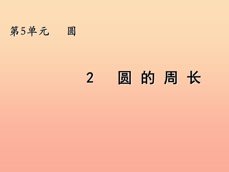 2019秋六年级数学上册5.2圆的周长课件2新人教版.ppt_第1页