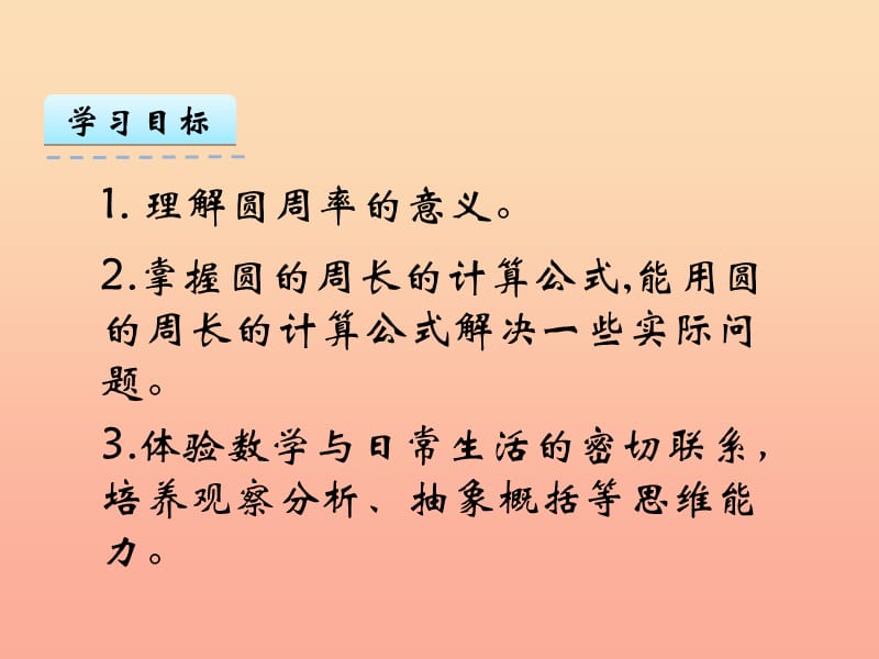 2019秋六年级数学上册5.2圆的周长课件2新人教版.ppt_第2页