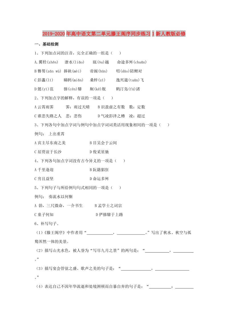 2019-2020年高中语文第二单元滕王阁序同步练习1新人教版必修.doc_第1页