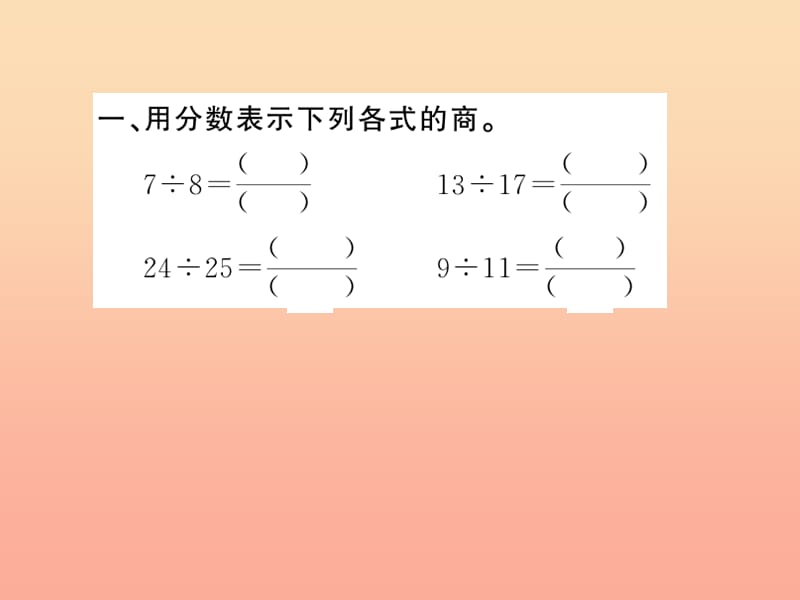 五年级数学下册四分数的意义和性质第3课时分数与除法习题课件新人教版.ppt_第3页