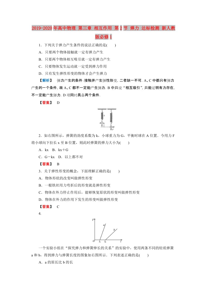 2019-2020年高中物理 第三章 相互作用 第2节 弹力 达标检测 新人教版必修1.doc_第1页