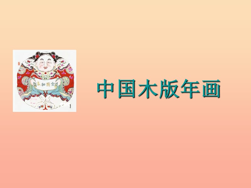 五年级美术下册第3课木版年画课件3浙美版.ppt_第1页