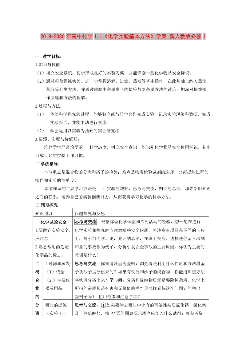 2019-2020年高中化学1.1《化学实验基本方法》学案 新人教版必修1.doc_第1页