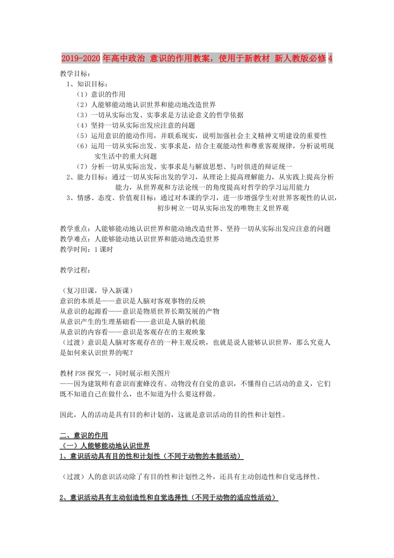 2019-2020年高中政治 意识的作用教案使用于新教材 新人教版必修4.doc_第1页