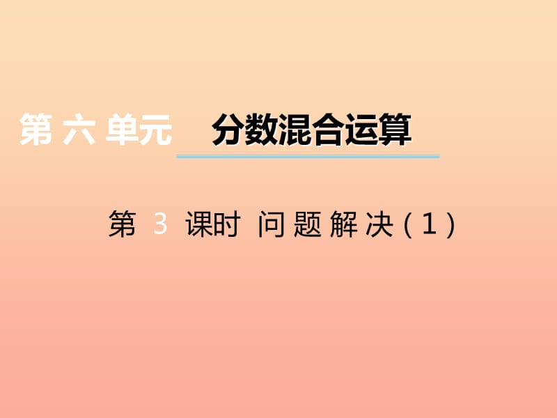 2019秋六年级数学上册 第六单元 分数混合运算（第3课时）问题解决课件 西师大版.ppt_第1页