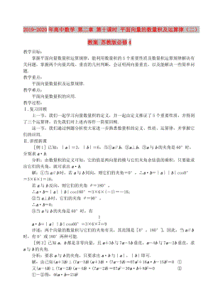 2019-2020年高中數(shù)學(xué) 第二章 第十課時(shí) 平面向量的數(shù)量積及運(yùn)算律（二）教案 蘇教版必修4.doc