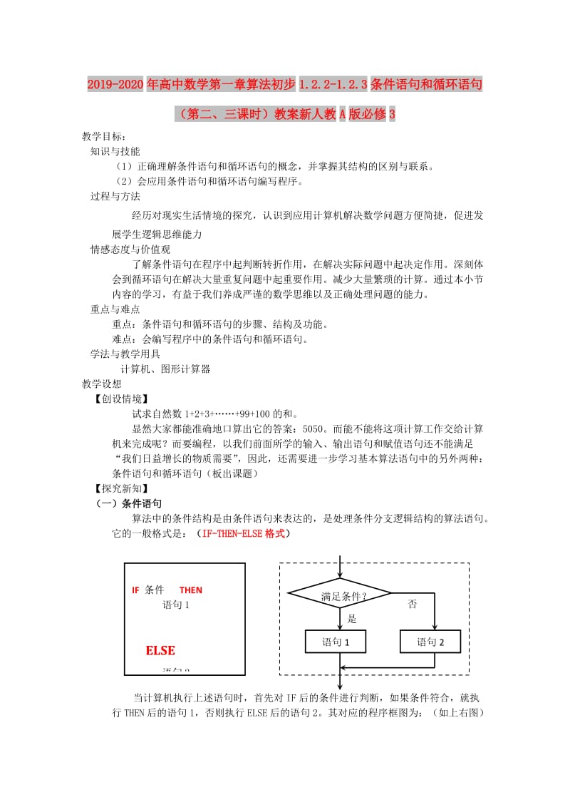 2019-2020年高中数学第一章算法初步1.2.2-1.2.3条件语句和循环语句（第二、三课时）教案新人教A版必修3.doc_第1页