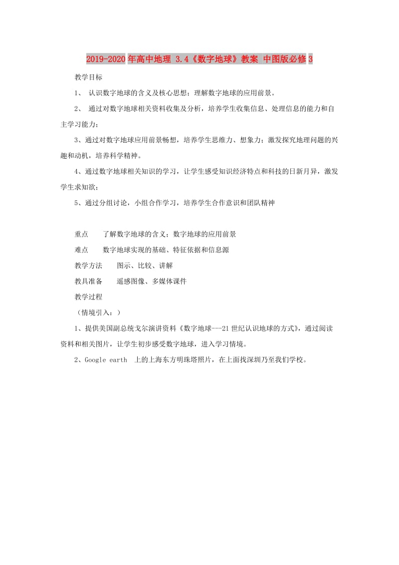 2019-2020年高中地理 3.4《数字地球》教案 中图版必修3.doc_第1页