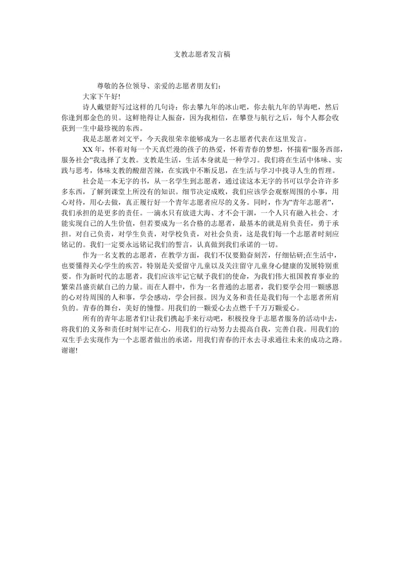 支教志愿者发言稿.doc_第1页