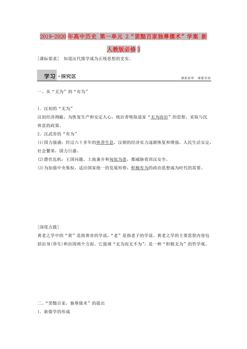 2019-2020年高中历史 第一单元 2“罢黜百家独尊儒术”学案 新人教版必修3.doc_第1页