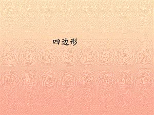 2019秋三年级数学上册 7.1 四边形课件 新人教版.ppt