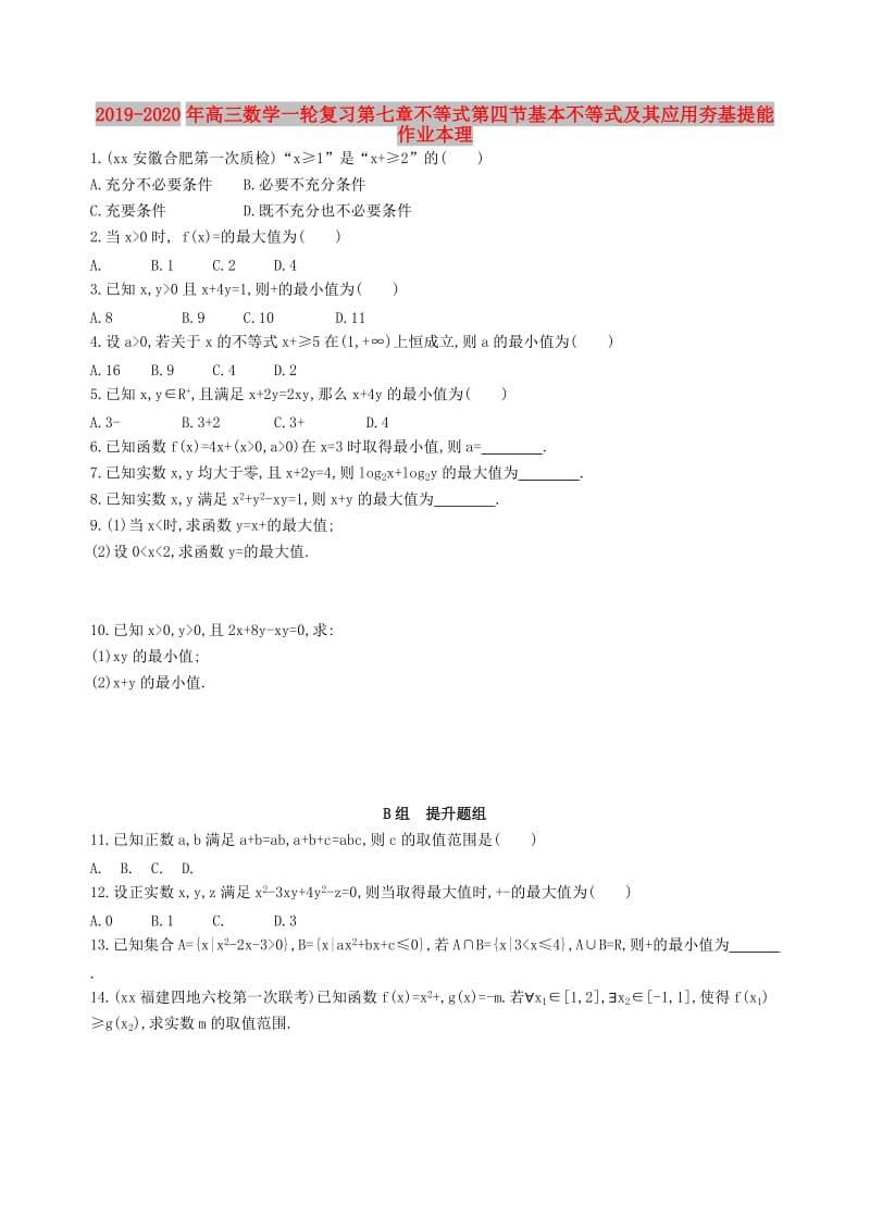 2019-2020年高三数学一轮复习第七章不等式第四节基本不等式及其应用夯基提能作业本理.doc_第1页