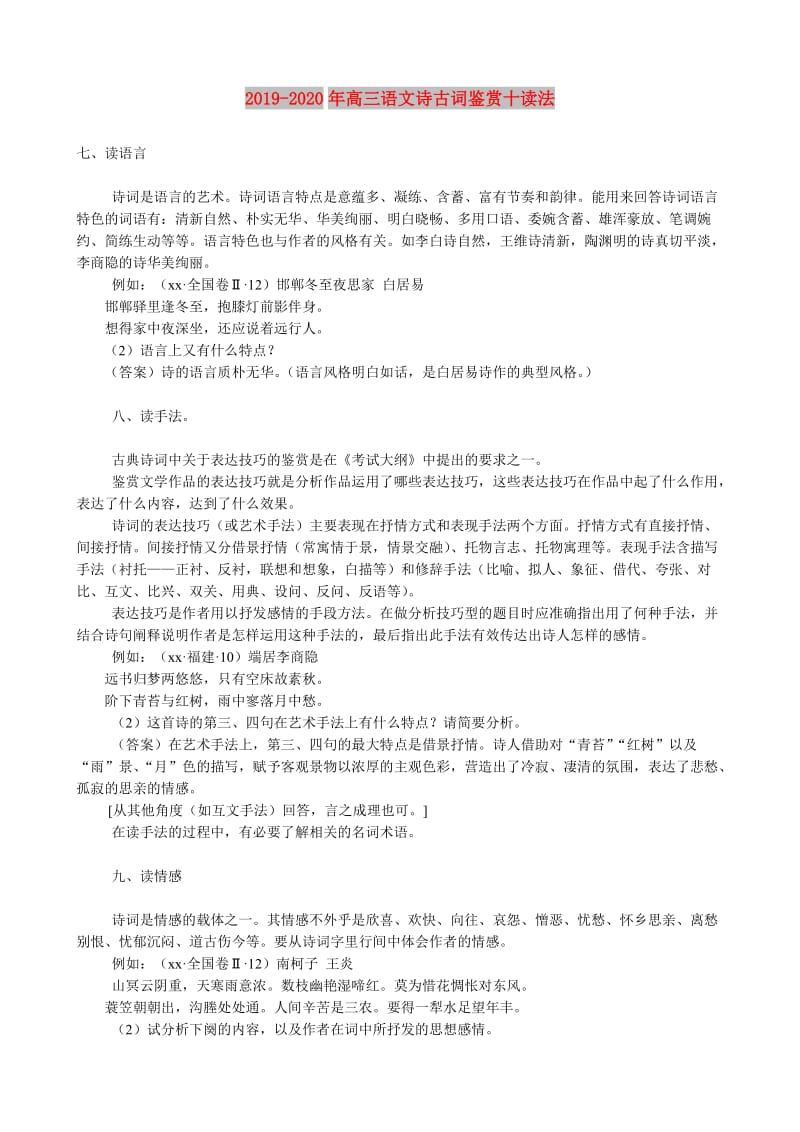 2019-2020年高三语文诗古词鉴赏十读法.doc_第1页