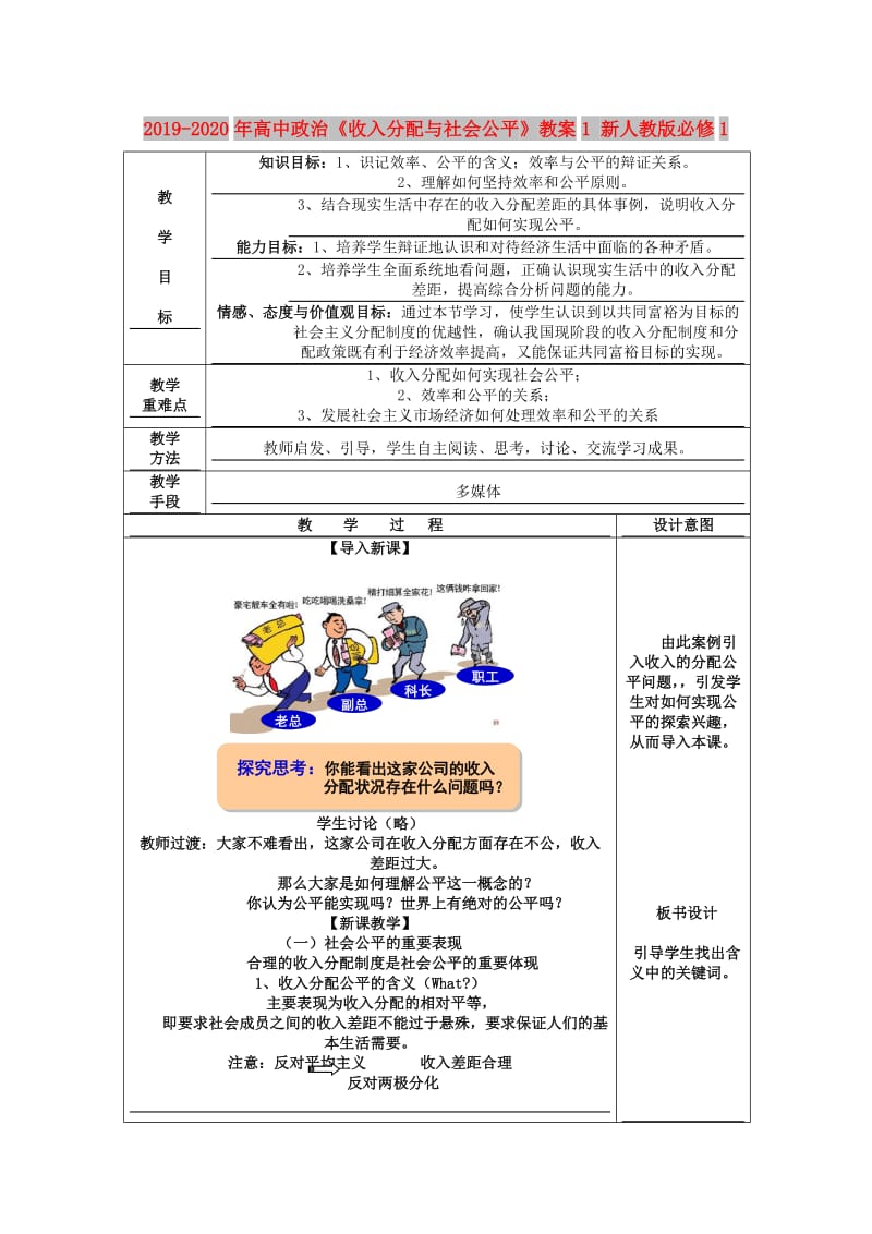 2019-2020年高中政治《收入分配与社会公平》教案1 新人教版必修1.doc_第1页