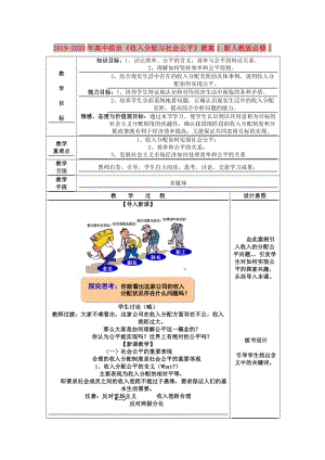 2019-2020年高中政治《收入分配與社會(huì)公平》教案1 新人教版必修1.doc