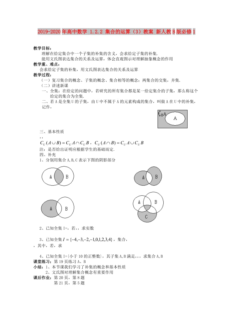 2019-2020年高中数学 1.2.2 集合的运算（3）教案 新人教B版必修1.doc_第1页