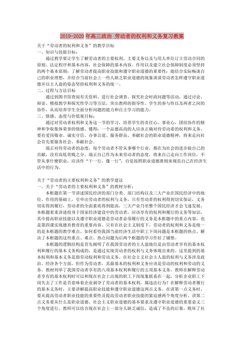 2019-2020年高三政治 劳动者的权利和义务复习教案.doc_第1页