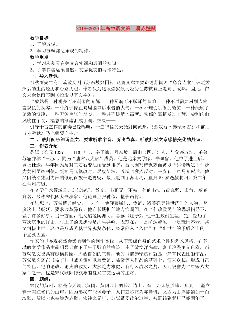 2019-2020年高中语文第一册赤壁赋.doc_第1页