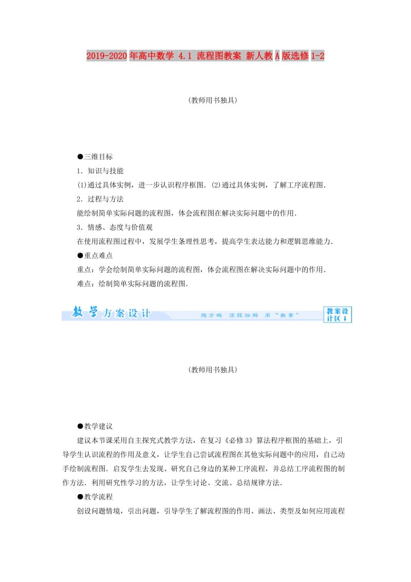 2019-2020年高中数学 4.1 流程图教案 新人教A版选修1-2.doc_第1页