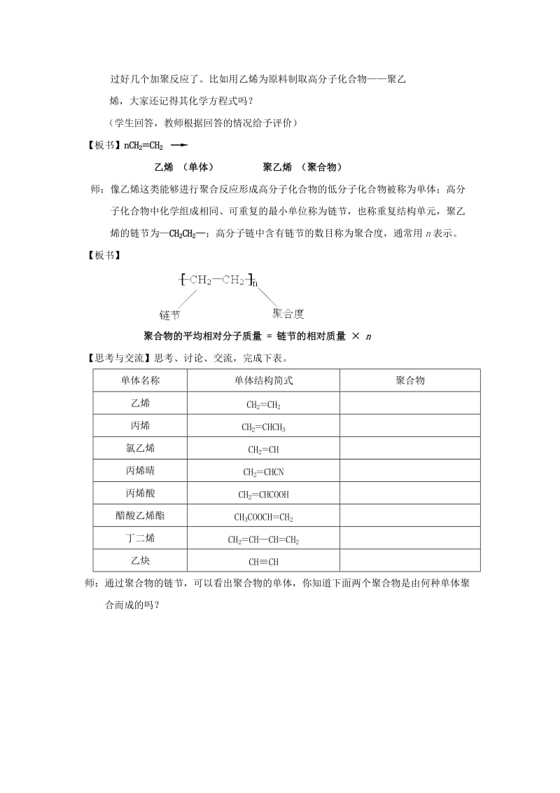 2019-2020年高中化学 《合成高分子化合物的基本方法》教案4 新人教版选修5.doc_第2页