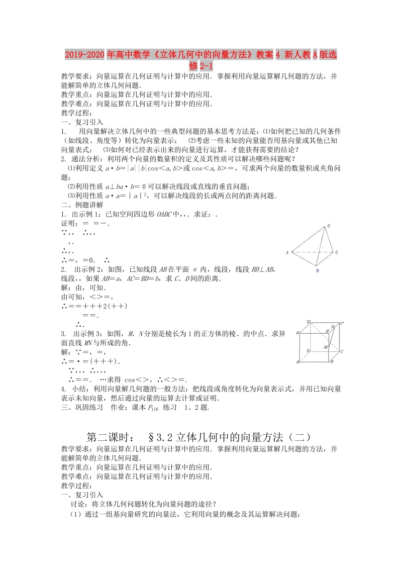 2019-2020年高中数学《立体几何中的向量方法》教案4 新人教A版选修2-1.doc_第1页