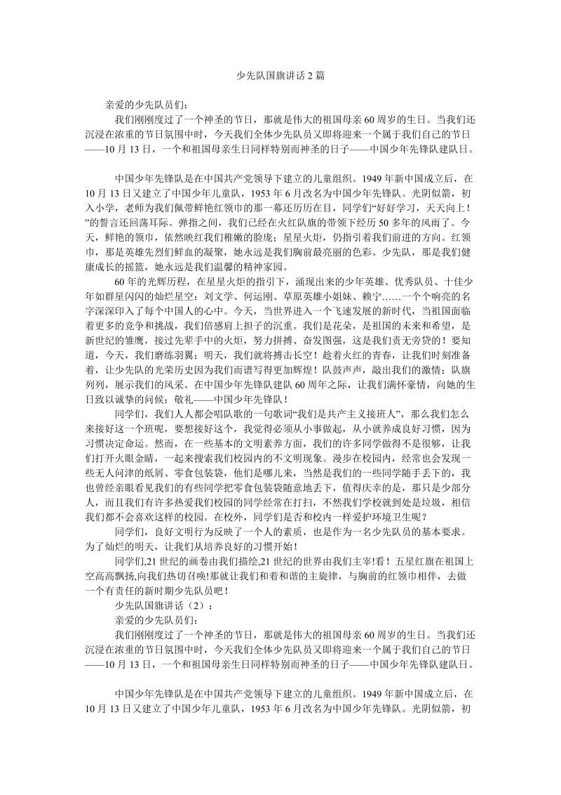 少先队国旗讲话2篇.doc_第1页