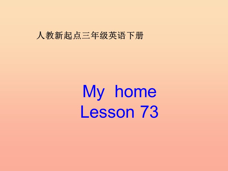 三年级英语下册《My home》（Lesson 73）课件2 人教新起点.ppt_第1页