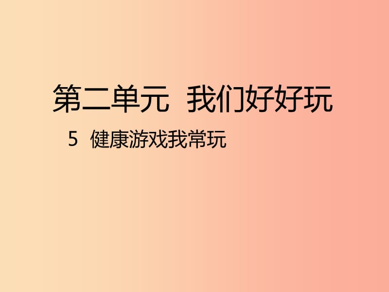 二年级道德与法治下册 第二单元 我们好好玩 第5课《健康游戏我常玩》课件1 新人教版.ppt_第1页