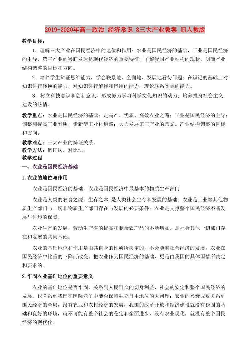 2019-2020年高一政治 经济常识 8三大产业教案 旧人教版.doc_第1页