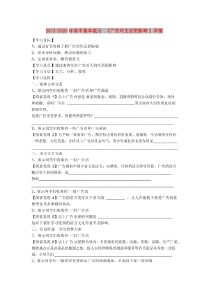 2019-2020年高中基本能力 《廣告對(duì)生活的影響》學(xué)案.doc