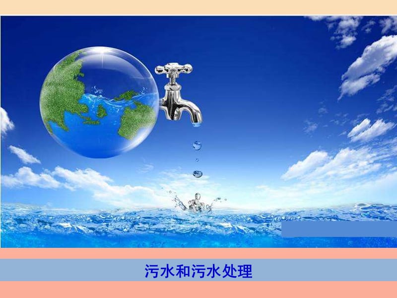 六年级科学下册 第四单元 环境和我们 6 污水和污水处理课件 教科版.ppt_第1页