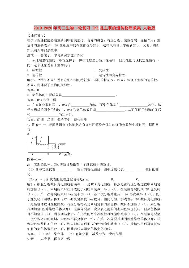 2019-2020年高三生物二轮复习 DNA是主要的遗传物质教案 人教版.doc_第1页