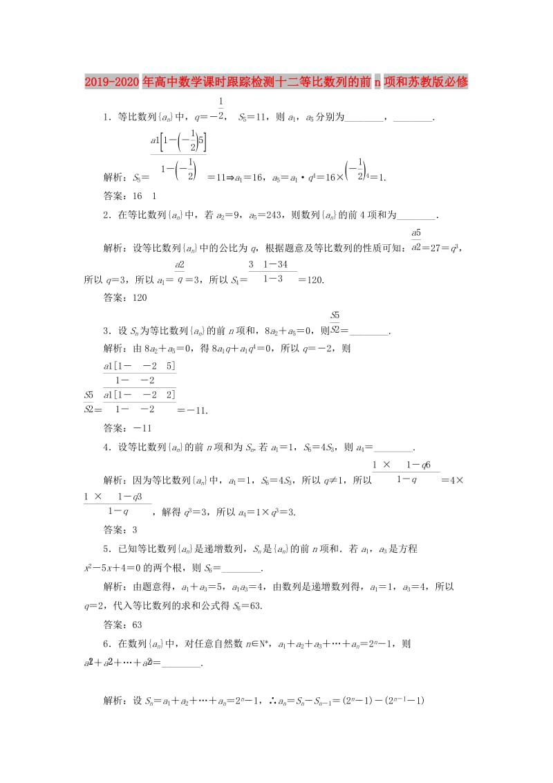 2019-2020年高中数学课时跟踪检测十二等比数列的前n项和苏教版必修.doc_第1页