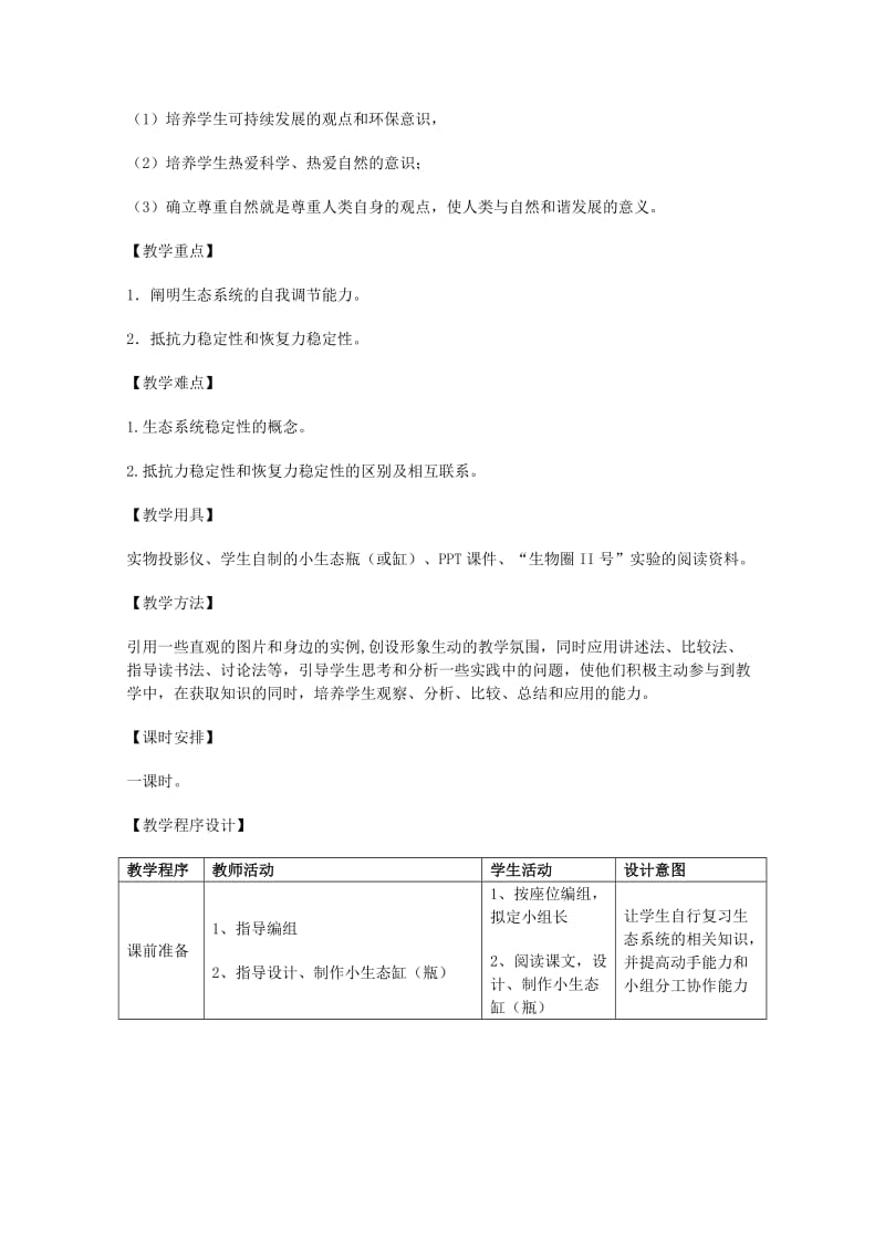 2019-2020年高中生物《生态系统的稳定性》教案9人教版必修3.doc_第3页