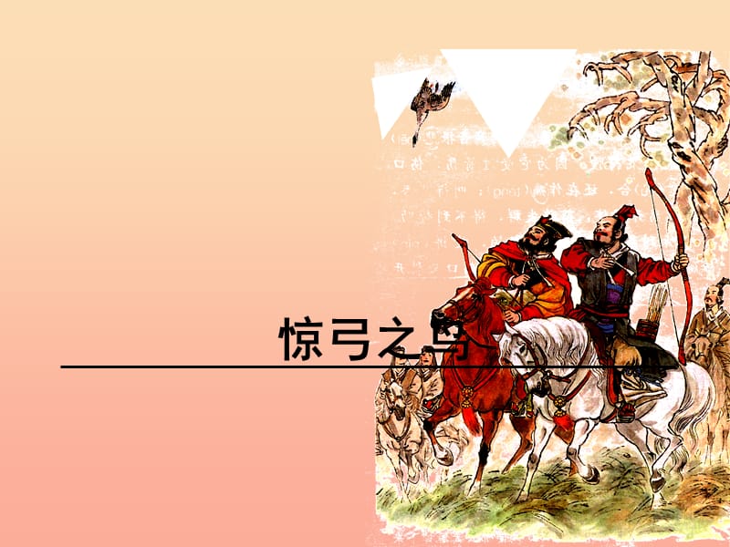 2019秋三年级语文上册《惊弓之鸟》课件1 冀教版.ppt_第1页