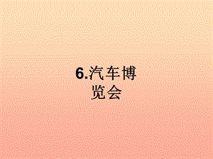 三年級美術三下冊 第6課《汽車博覽會》課件 嶺南版.ppt