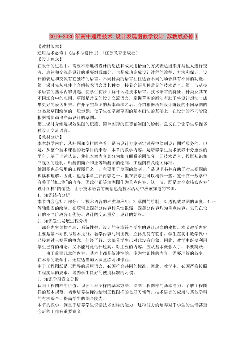 2019-2020年高中通用技术 设计表现图教学设计 苏教版必修1.doc_第1页