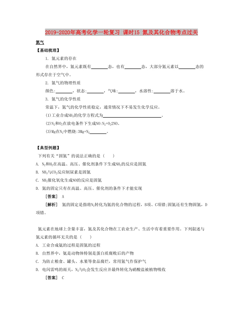 2019-2020年高考化学一轮复习 课时15 氮及其化合物考点过关.docx_第1页