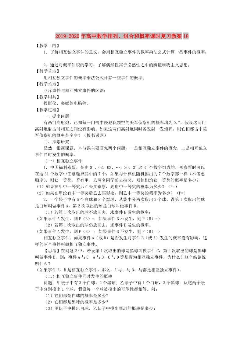 2019-2020年高中数学排列、组合和概率课时复习教案18.doc_第1页