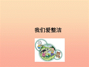 一年級道德與法治下冊 第一單元 我的好習(xí)慣 第1課《我們愛整潔》課件2 新人教版.ppt