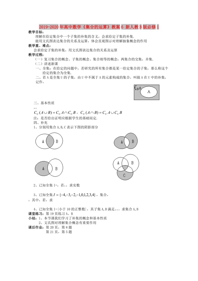 2019-2020年高中数学《集合的运算》教案6 新人教B版必修1.doc_第1页