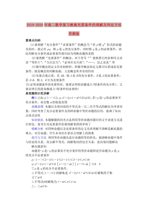 2019-2020年高二數學復習教案充要條件的理解及判定方法 蘇教版.doc