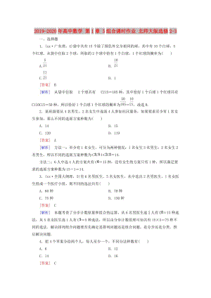 2019-2020年高中數(shù)學(xué) 第1章 3組合課時(shí)作業(yè) 北師大版選修2-3.doc