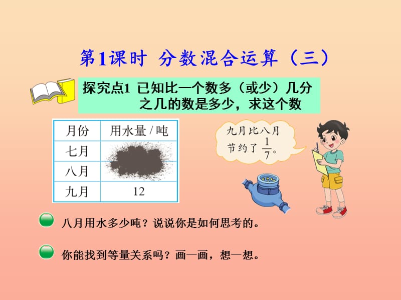 六年级数学上册 二 分数的混合运算 3 分数混合运算（三）课件 北师大版.ppt_第3页