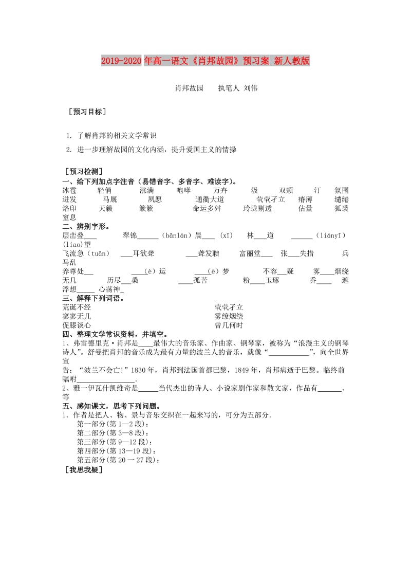 2019-2020年高一语文《肖邦故园》预习案 新人教版.doc_第1页